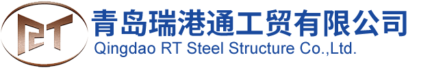 Qingdao RT Steel Structure Co.,Ltd.